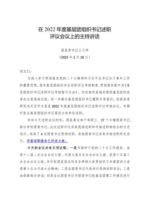 在2022基层团组织书记述职考核评议会议主持词.docx