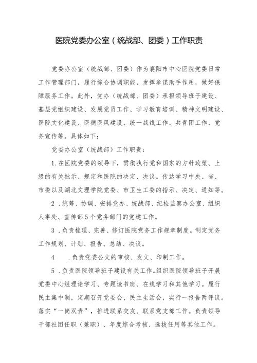 医院党委办公室（统战部、团委）工作职责.docx