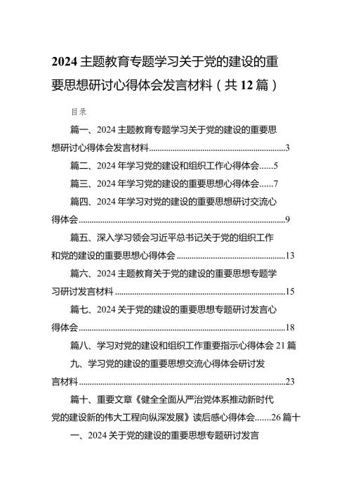 专题学习关于党的建设的重要思想研讨心得体会发言材料12篇（完整版）.docx