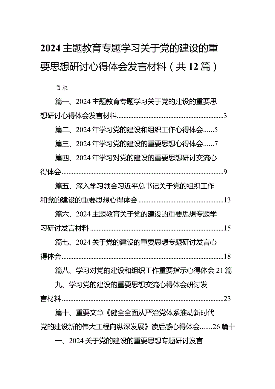 专题学习关于党的建设的重要思想研讨心得体会发言材料12篇（完整版）.docx_第1页