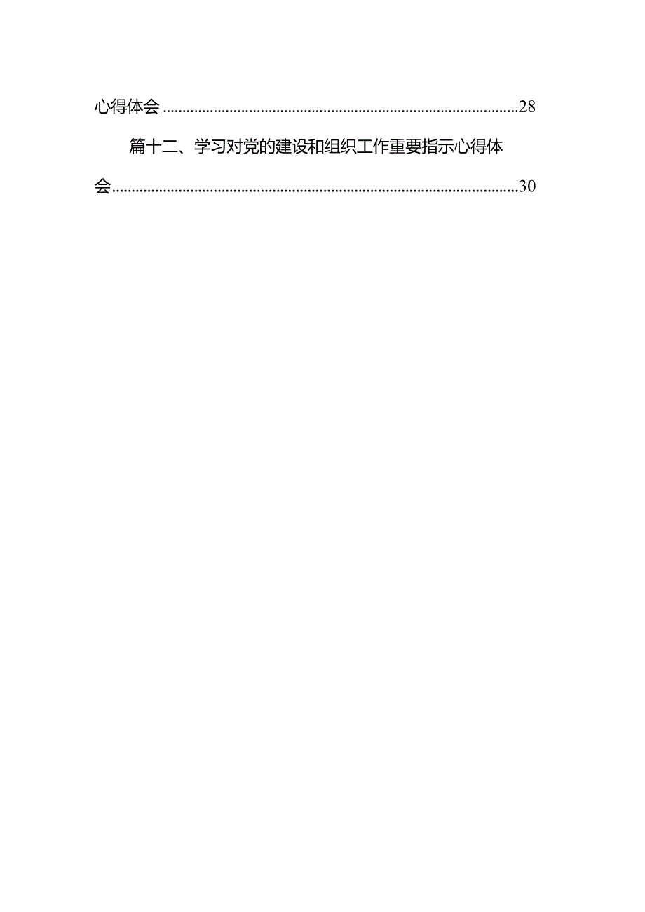 专题学习关于党的建设的重要思想研讨心得体会发言材料12篇（完整版）.docx_第2页
