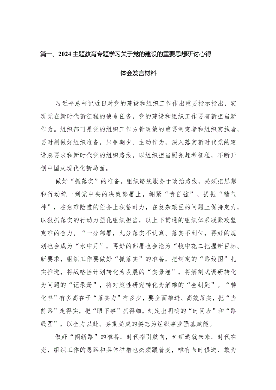 专题学习关于党的建设的重要思想研讨心得体会发言材料12篇（完整版）.docx_第3页