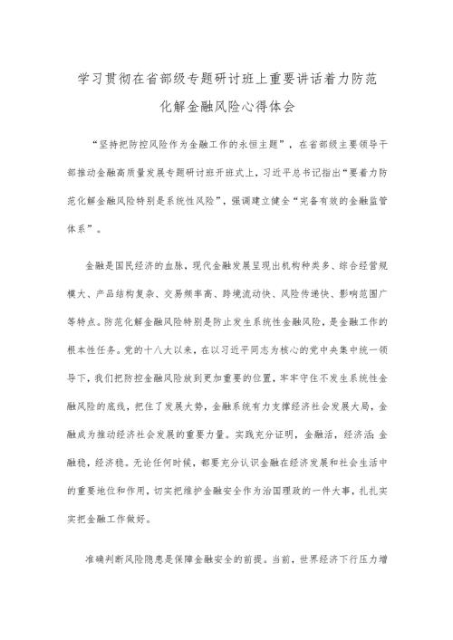 学习贯彻在省部级专题研讨班上重要讲话着力防范化解金融风险心得体会.docx