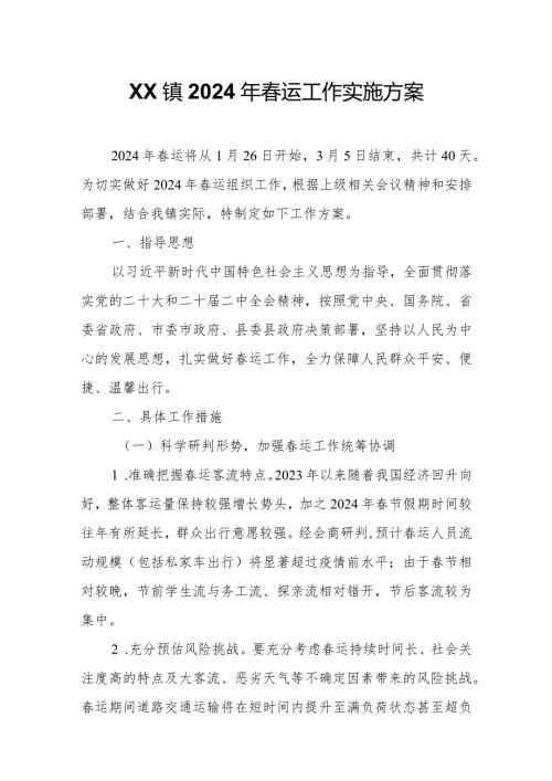 XX镇2024年运工作实施方案.docx