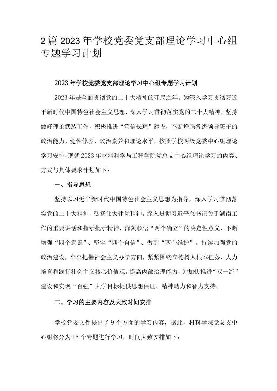 2篇2023年学校党委党支部理论学习中心组专题学习计划.docx_第1页