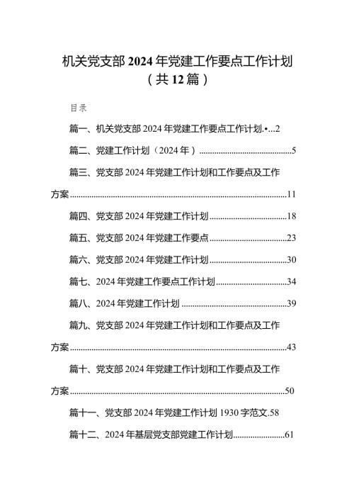 机关党支部2024年党建工作要点工作计划12篇(最新精选).docx