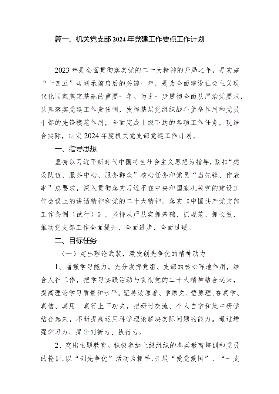 机关党支部2024年党建工作要点工作计划12篇(最新精选).docx_第2页