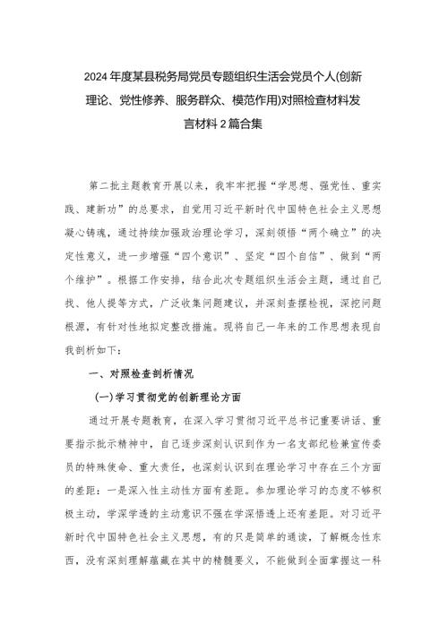 2024某县税务局党员专题组织生活会党员个人（创新理论、党性修养、服务群众、模范作用）对照检查材料发言材料2篇合集.docx