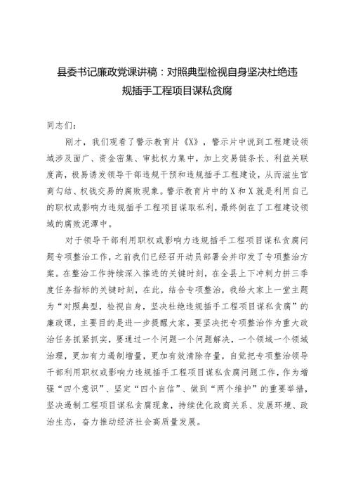 2024年县委书记廉政党课讲稿：对照典型检视自身坚决杜绝违规插手工程项目谋私贪腐.docx