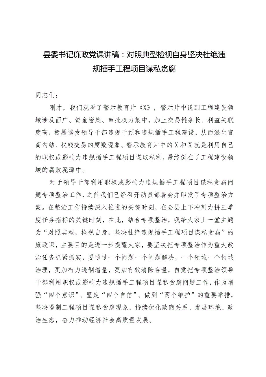 2024年县委书记廉政党课讲稿：对照典型检视自身坚决杜绝违规插手工程项目谋私贪腐.docx_第1页