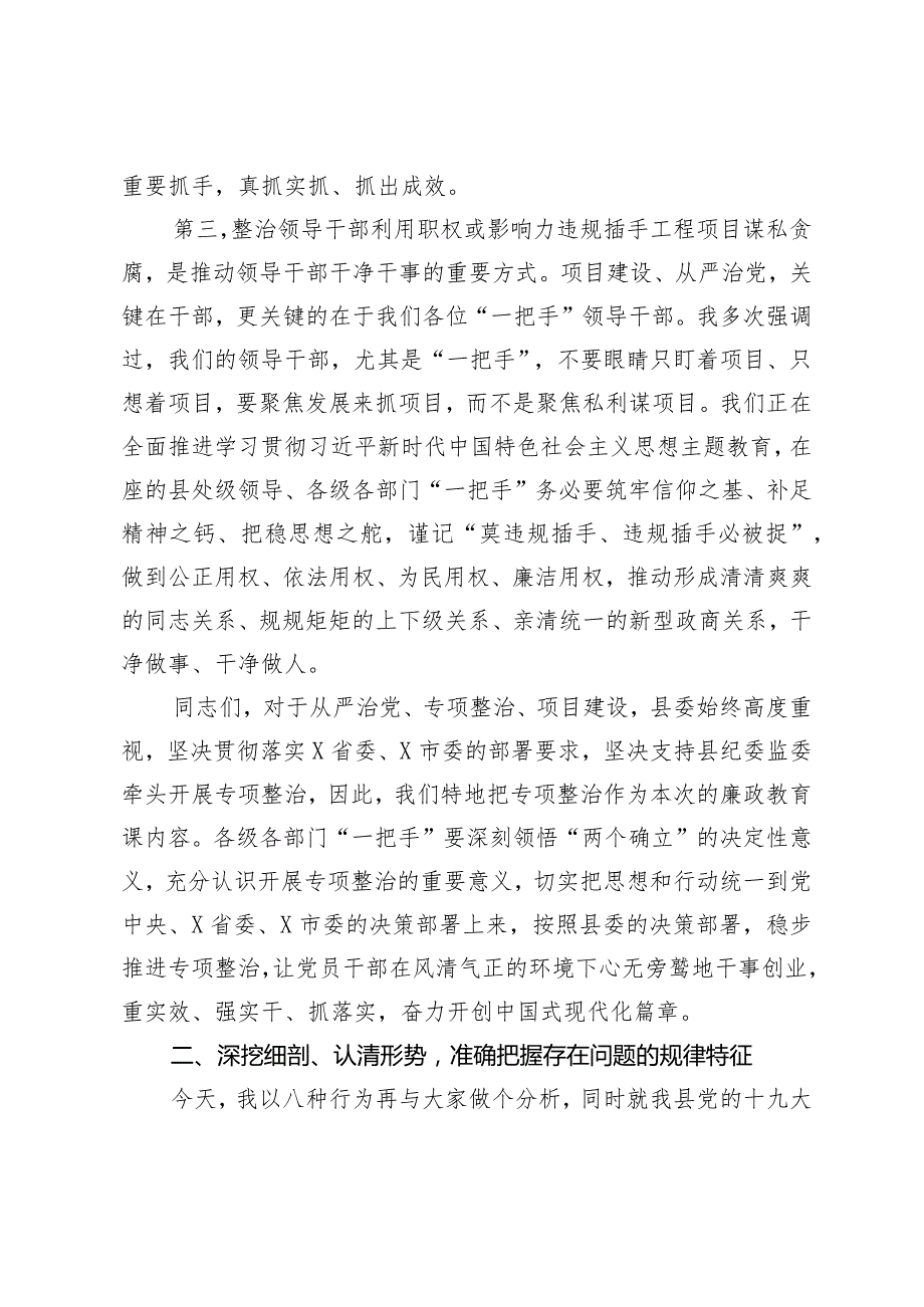 2024年县委书记廉政党课讲稿：对照典型检视自身坚决杜绝违规插手工程项目谋私贪腐.docx_第3页