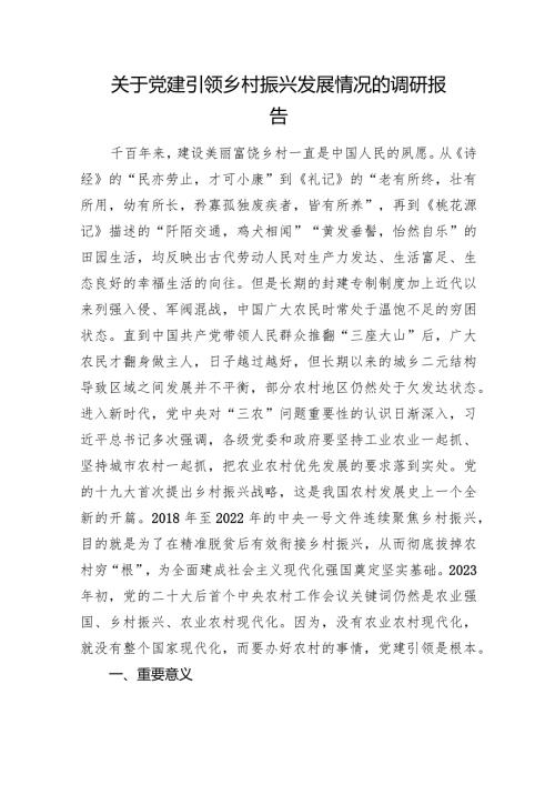 关于党建引领乡村振兴发展情况的调研报告(1).docx