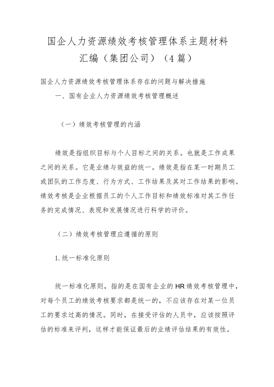 （4篇）国企人力资源绩效考核管理体系主题材料汇编（集团公司）.docx_第1页