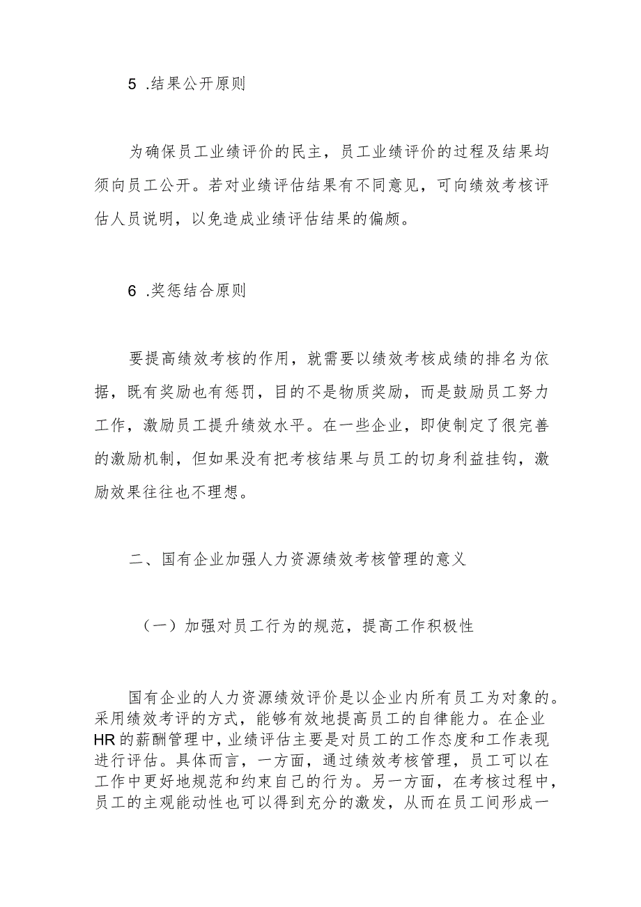 （4篇）国企人力资源绩效考核管理体系主题材料汇编（集团公司）.docx_第3页