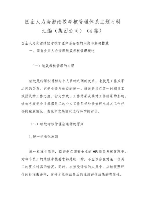 （4篇）国企人力资源绩效考核管理体系主题材料汇编（集团公司）.docx