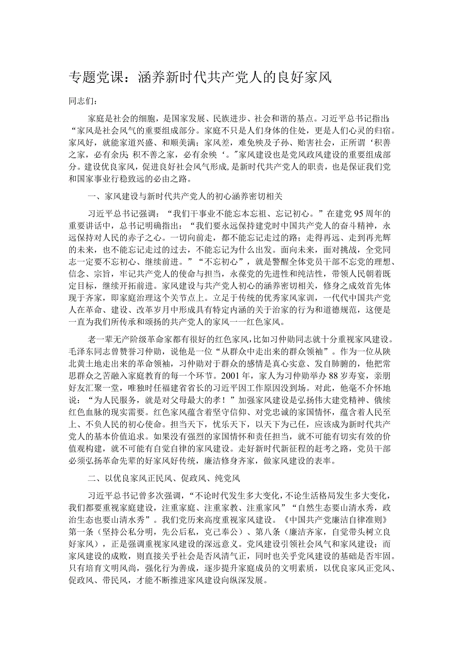 专题党课：涵养新时代共产党人的良好家风.docx_第1页