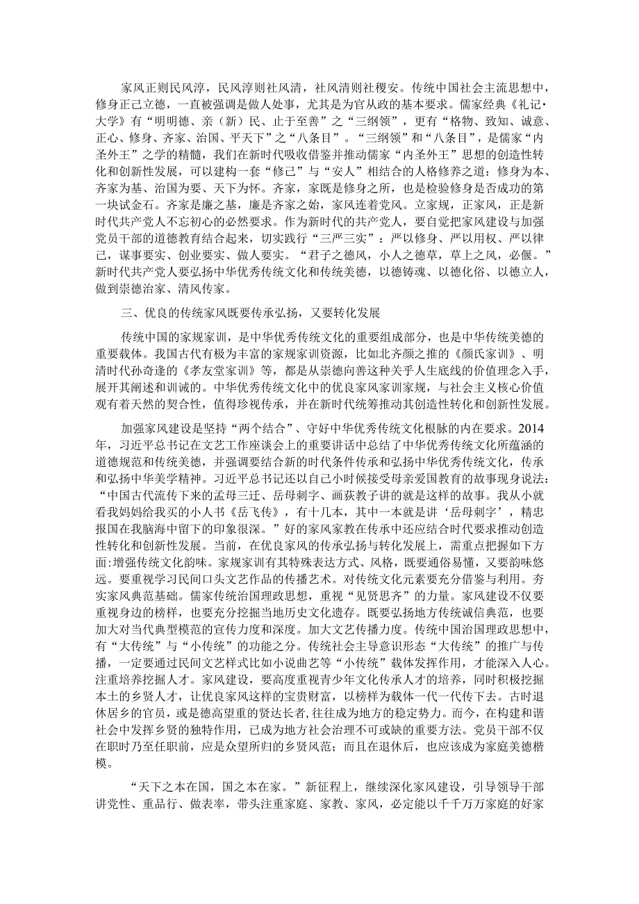 专题党课：涵养新时代共产党人的良好家风.docx_第2页