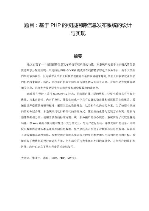 基于php的校园招聘信息发布系统的设计与实现 软件工程专业.docx