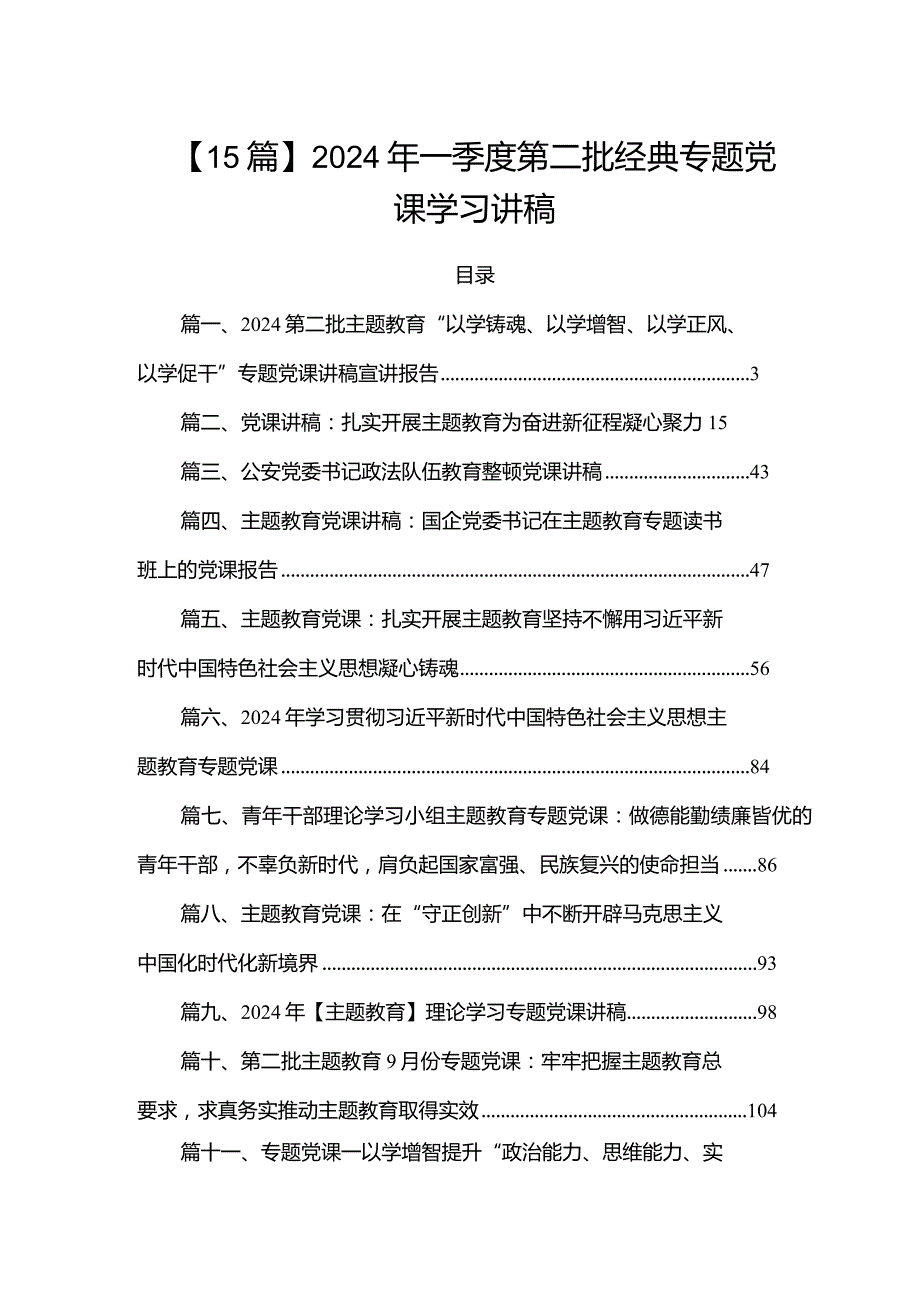 【15篇】2024年一季度第二批经典专题党课学习讲稿.docx_第1页