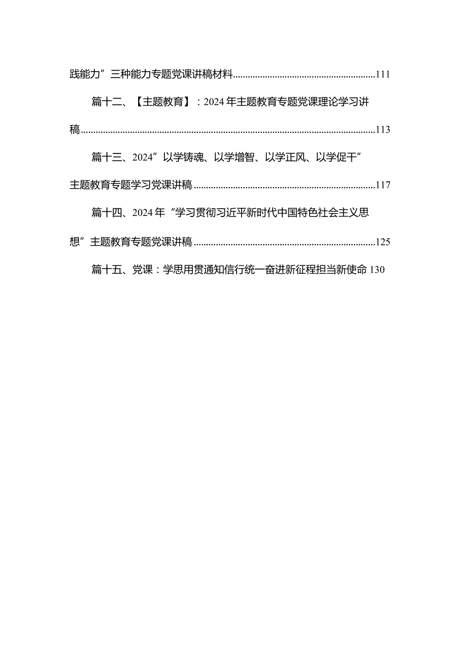 【15篇】2024年一季度第二批经典专题党课学习讲稿.docx_第2页