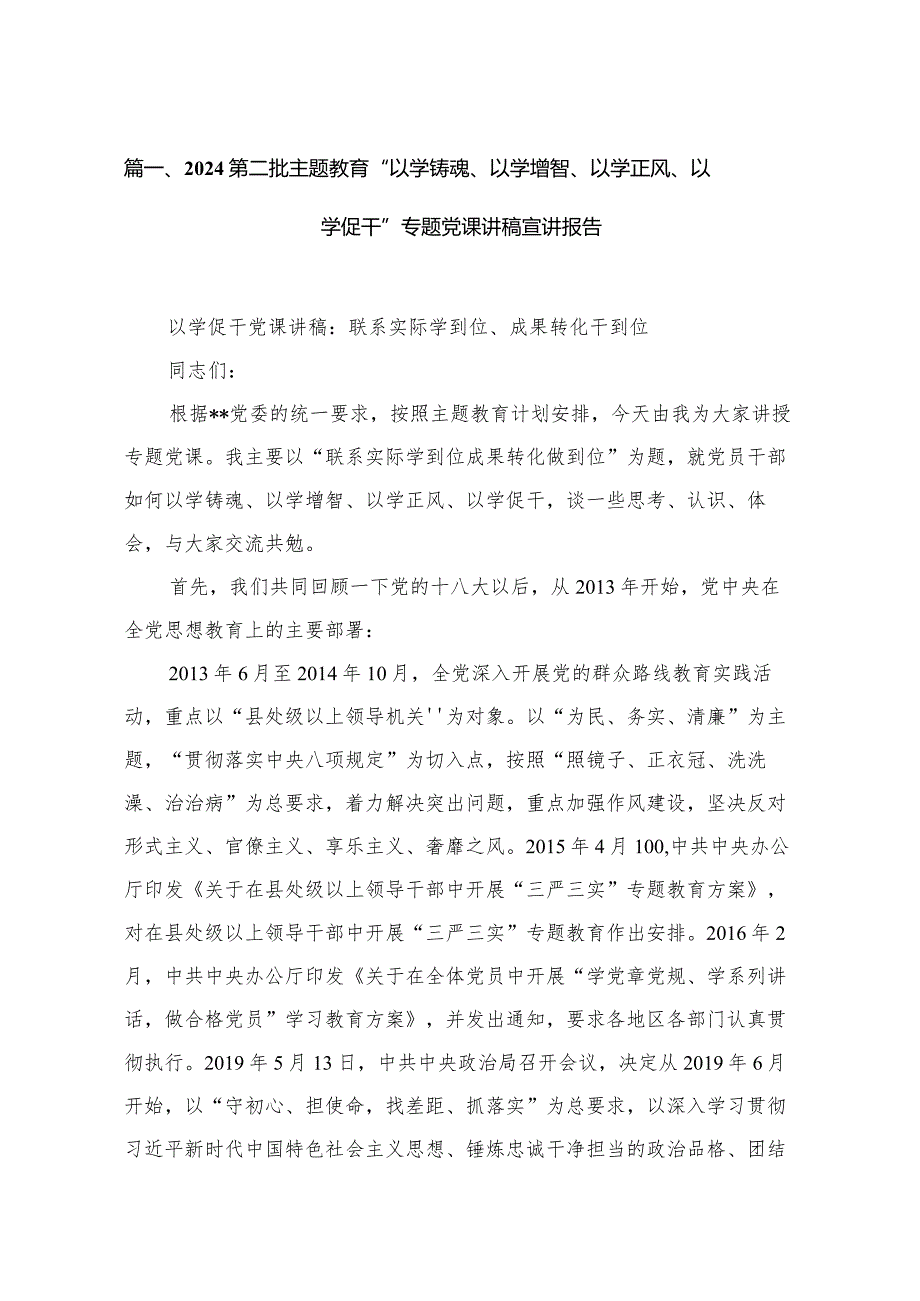 【15篇】2024年一季度第二批经典专题党课学习讲稿.docx_第3页