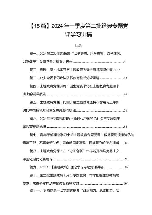 【15篇】2024年一季度第二批经典专题党课学习讲稿.docx