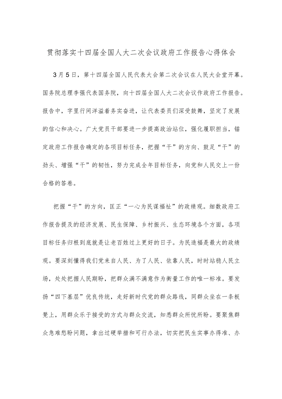 贯彻落实十四全国人大二次会议政府工作报告心得体会.docx_第1页