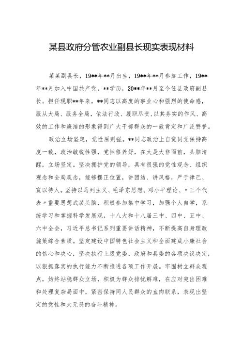 某县政府分管农业副县长现实表现材料.docx