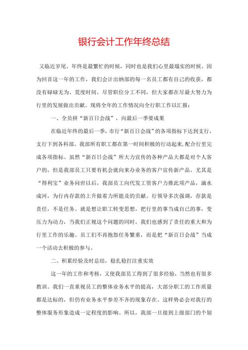 银行会计工作年终总结.docx