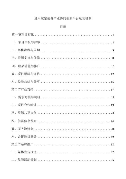 通用航空装备产业协同创新平台运营机制.docx