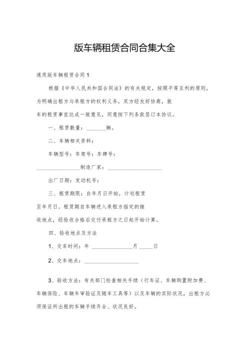 版车辆租赁合同合集大全.docx