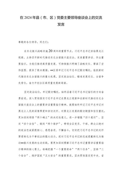 在2024年县（市、区）党委主要领导座谈会上的交流发言.docx