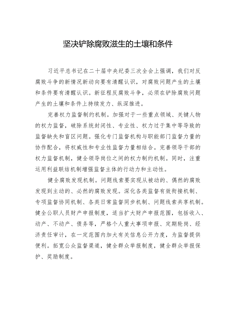 坚决铲除腐败滋生的土壤和条件.docx_第1页