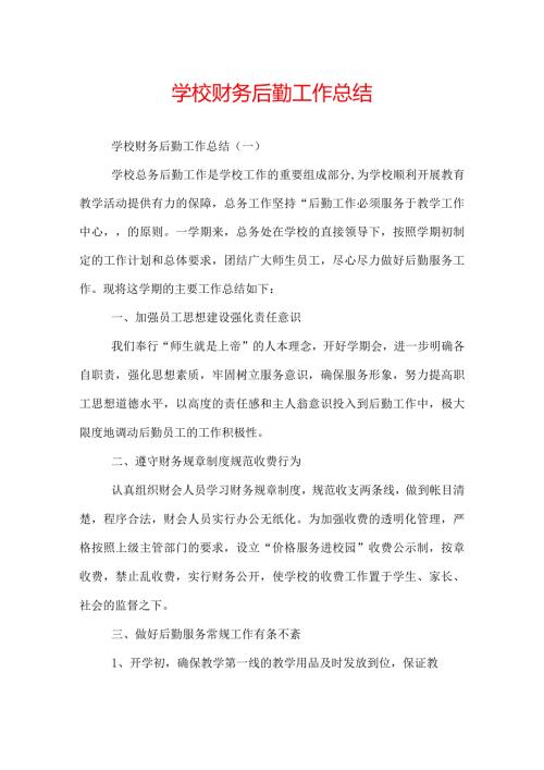 学校财务后勤工作总结.docx