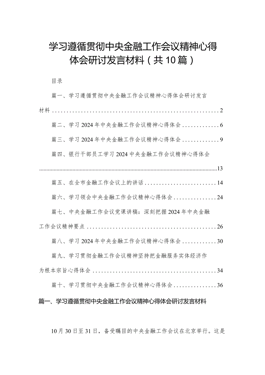 学习遵循贯彻中央金融工作会议精神心得体会研讨发言材料最新精选版【10篇】.docx_第1页