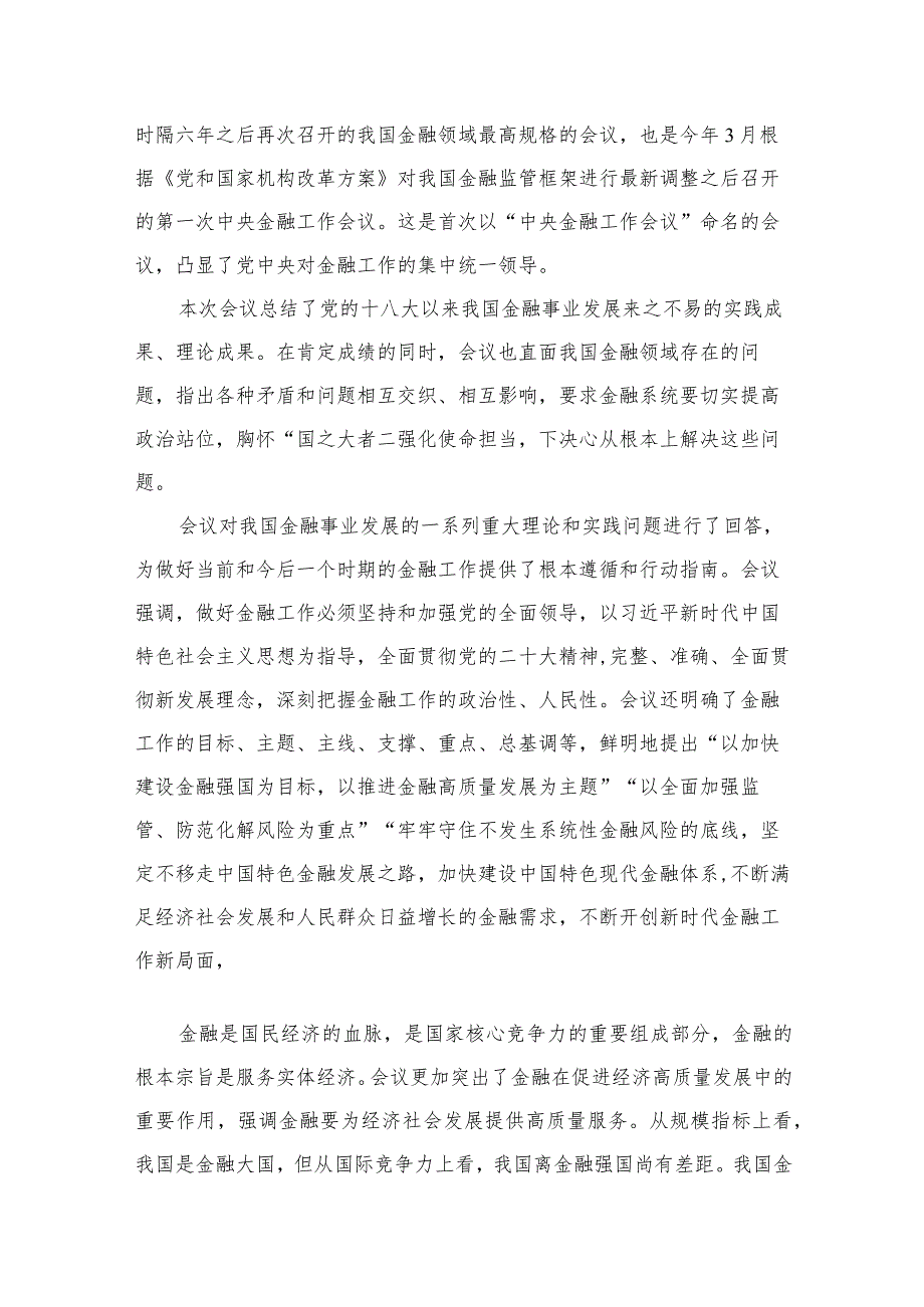 学习遵循贯彻中央金融工作会议精神心得体会研讨发言材料最新精选版【10篇】.docx_第2页