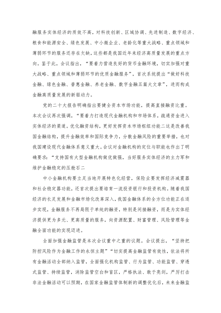 学习遵循贯彻中央金融工作会议精神心得体会研讨发言材料最新精选版【10篇】.docx_第3页