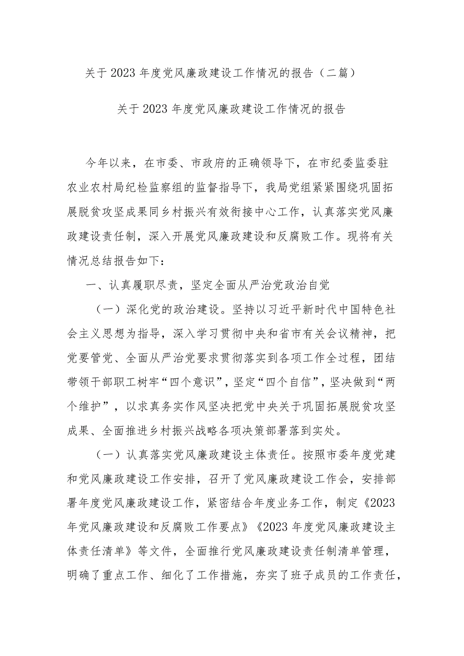 关于2023党风廉政建设工作情况的报告(二篇).docx_第1页