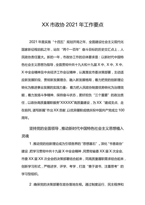 XX市政协2021年工作要点.docx