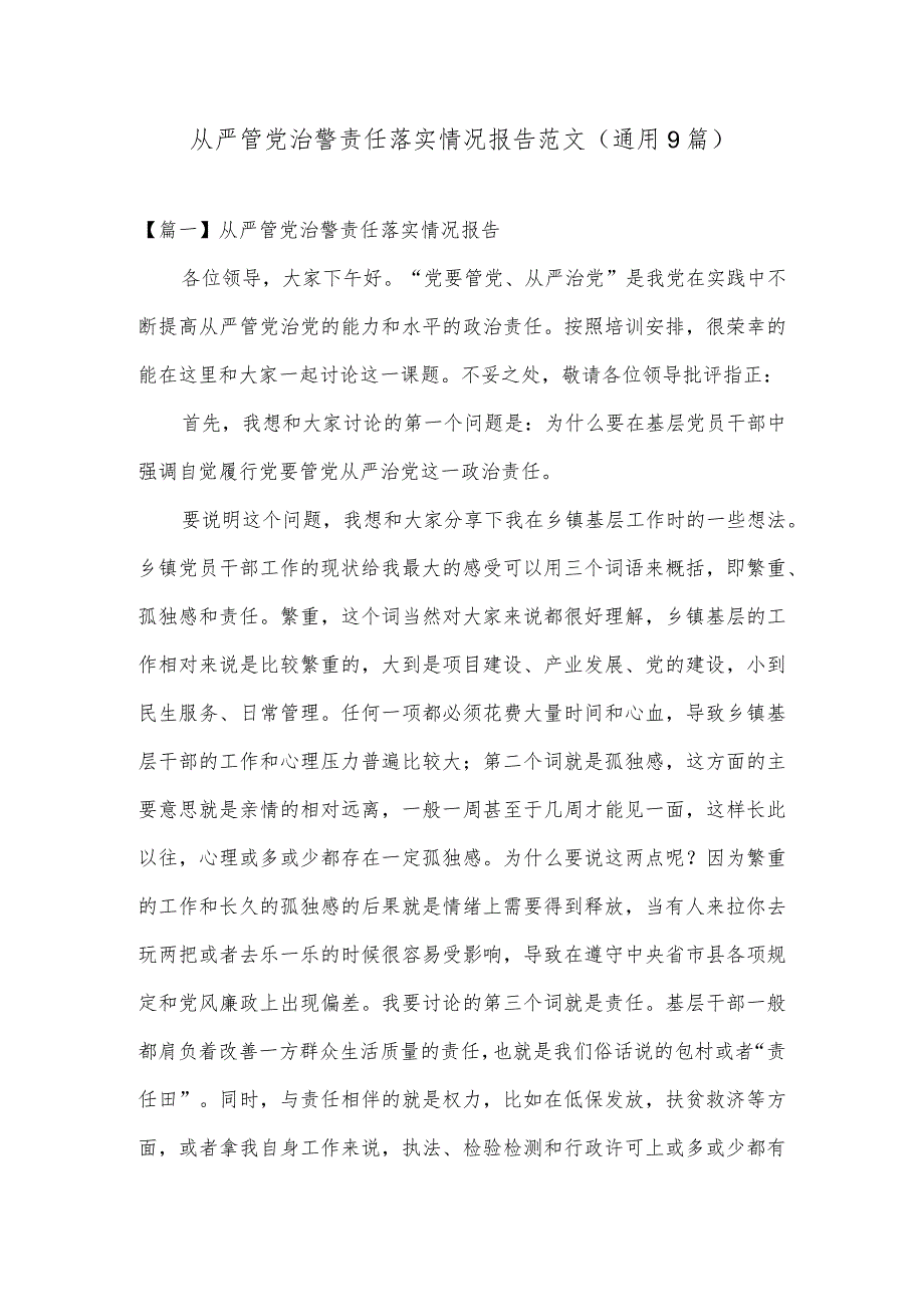 从严管党治警责任落实情况报告范文(通用9篇).docx_第1页