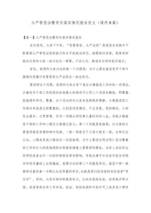 从严管党治警责任落实情况报告范文(通用9篇).docx