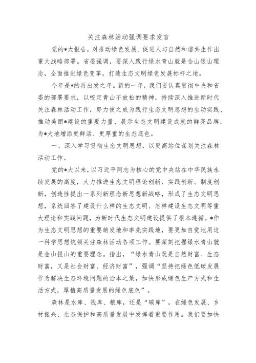 关注森林活动强调要求发言.docx