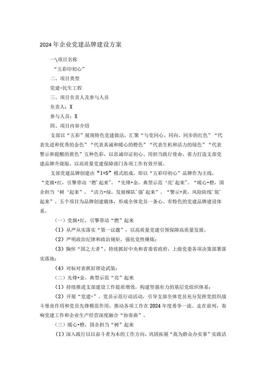 2024年企业党建品牌建设方案(1).docx_第1页