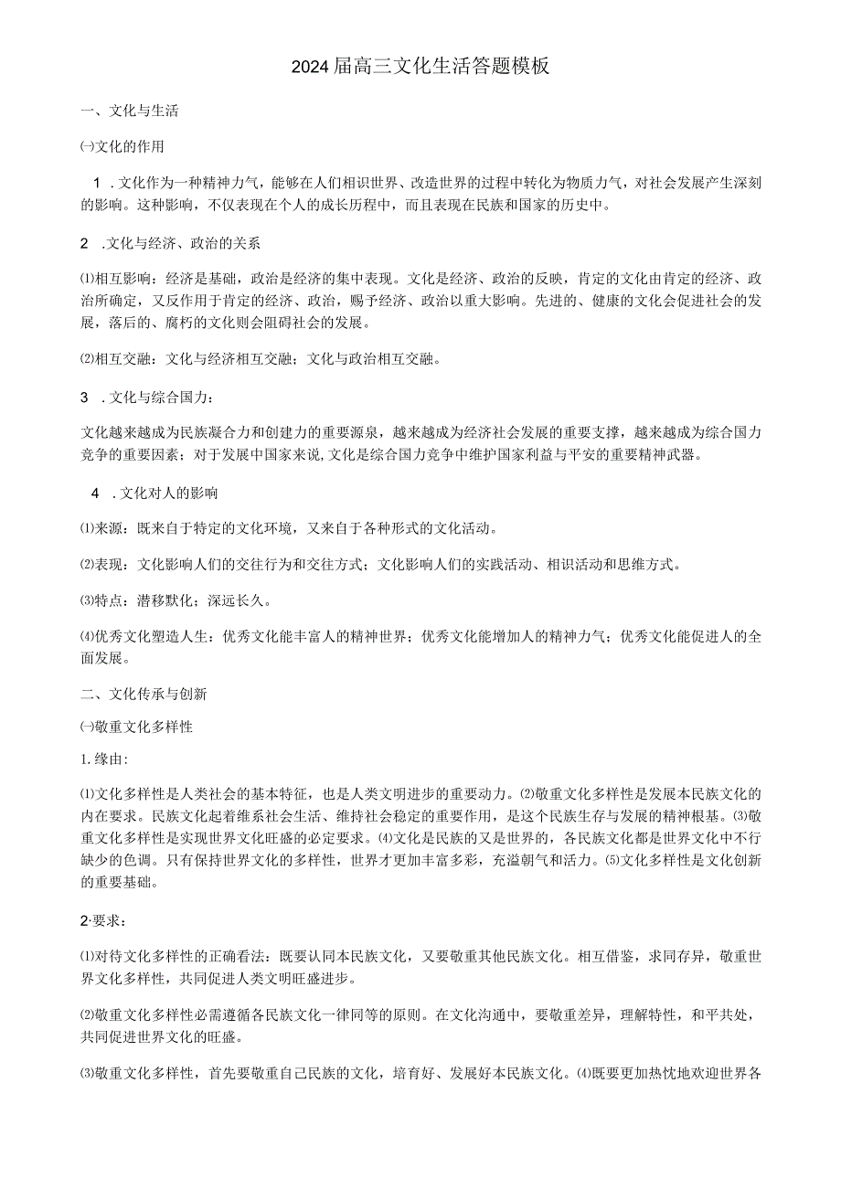 2024文化生活答题模板.docx_第1页