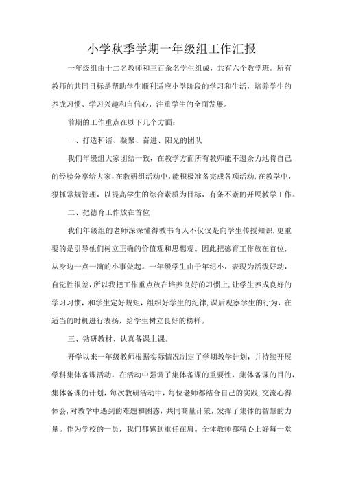 小学季学期一年级组工作汇报.docx