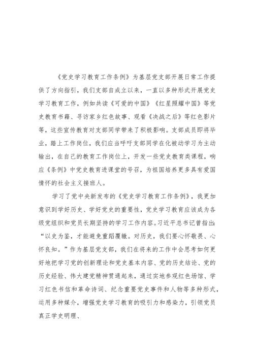 三篇支部书记学习《党史学习教育工作条例》心得体会.docx