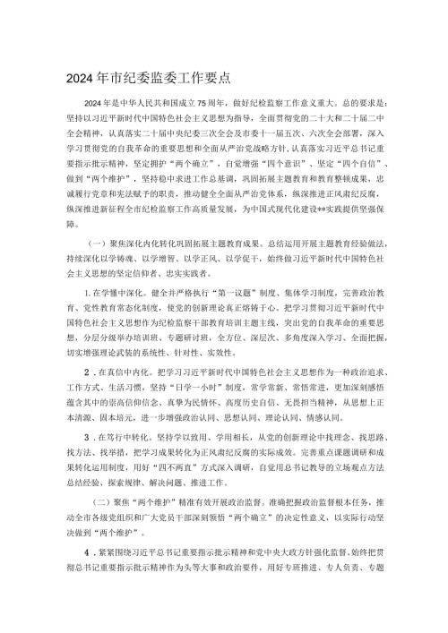 2024年市纪委监委工作要点.docx