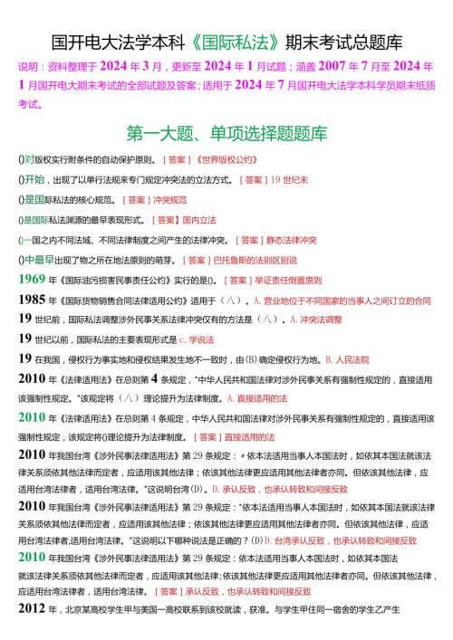 [2024版]国开电大法学本科《国际私法》期末考试总题库.docx