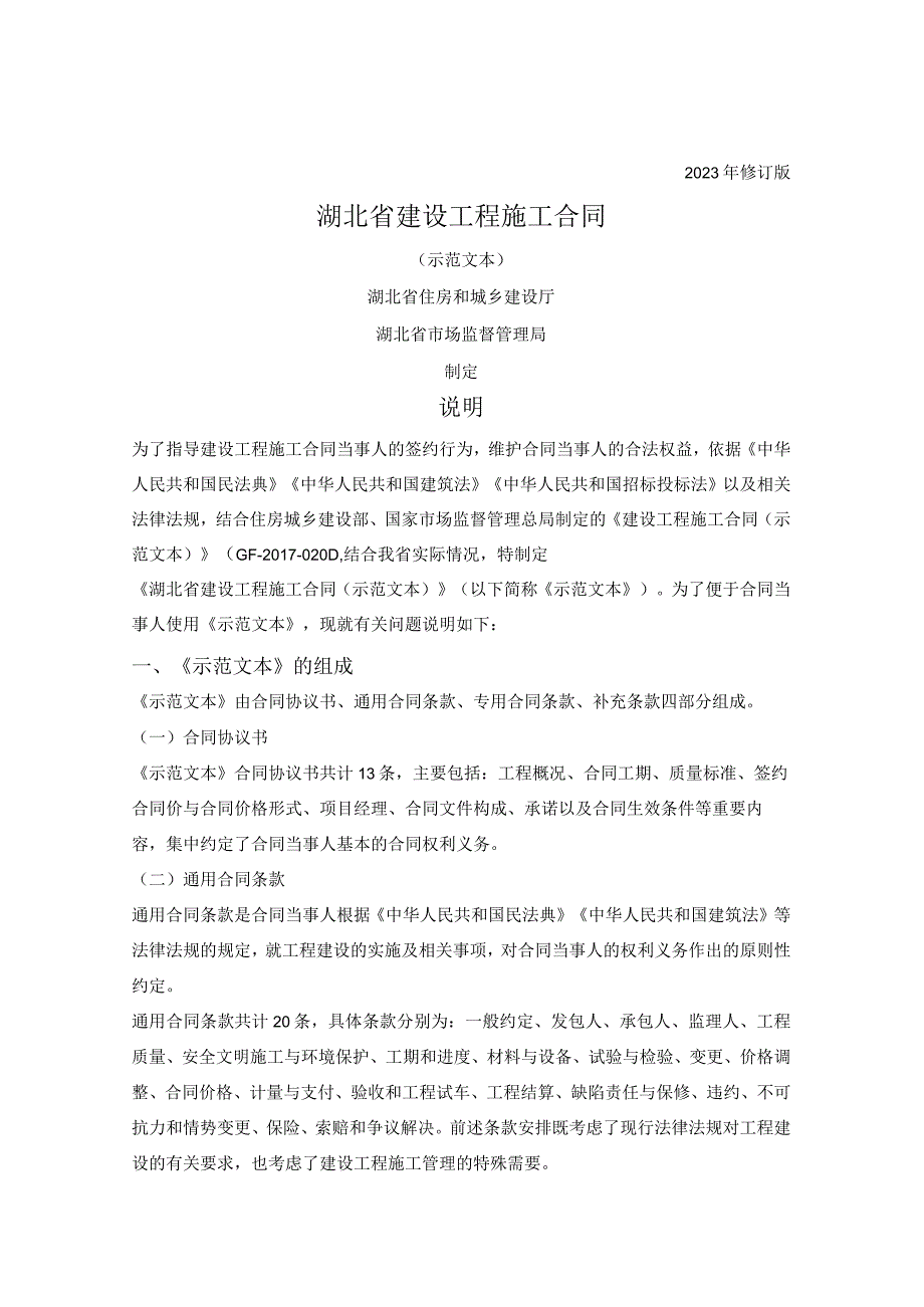 建设工程施工合同（湖北省2023版）.docx_第1页