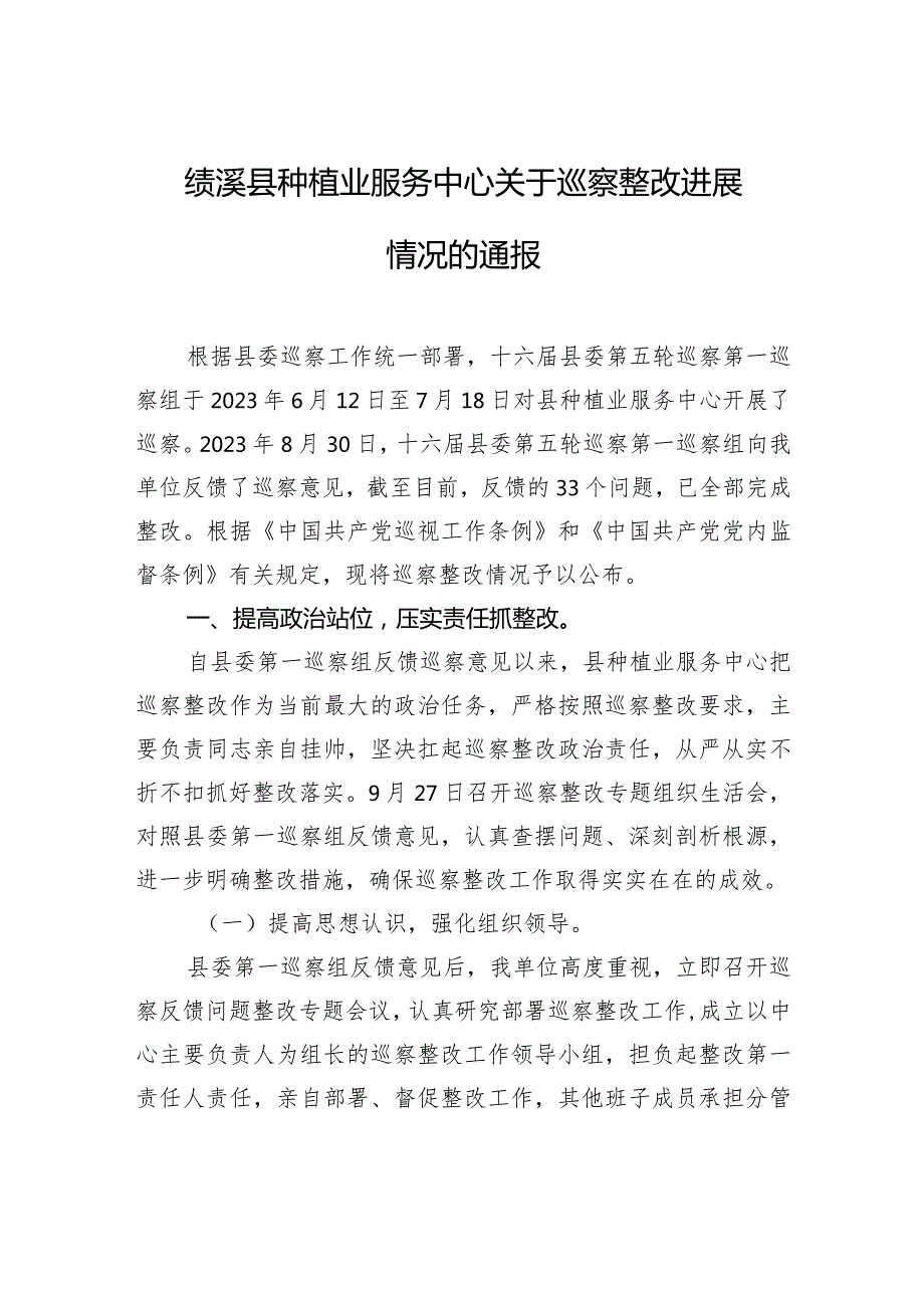 绩溪县种植业服务中心关于巡察整改进展情况的通报.docx_第1页